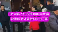 云南腾冲和顺古镇，8名游客预定1000元民宿：还被收440元门票；游客抱怨：景区回复亮了