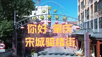 【你好肇庆】肇庆府宋城骑楼街