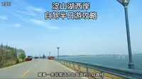 淀山湖西岸藏着最美环湖公路，适合苏州上海自驾半日游，附攻略