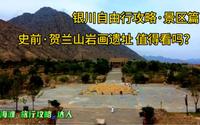 银川自由行｜小众景区贺兰山史前岩画景区值得去吗