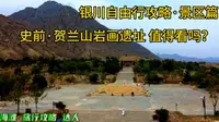 银川自由行｜小众景区贺兰山史前岩画景区值得去吗