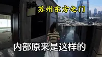 苏州著名地标“东方之门”，内部原来是这样的？不仅让人唏嘘啊！
