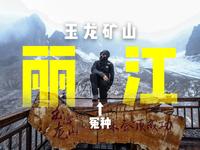 【4K】从负分到满分——我的抽象丽江之旅 | 丽江非主流旅行全纪录 玉龙矿山/干涸坝/大峡谷/黎明飞拉达/白沙古镇/丽江古城