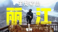 【4K】从负分到满分——我的抽象丽江之旅 | 丽江非主流旅行全纪录 玉龙矿山/干涸坝/大峡谷/黎明飞拉达/白沙古镇/丽江古城