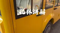 曲阜孔林讲解（观光车）2026年2月
