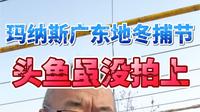 新疆玛纳斯县广东地冬捕节头鱼拍出46888元，我虽然没拍上头鱼，但是跳鱼岛的鱼照吃不误#上热门#我为家乡代言#冬捕节#非遗过年dou来播