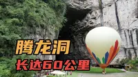 亚洲最大的洞穴腾龙洞，里面可升降直升飞机，长达60公里