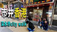 深水埗是香港最具市井气的地区，是典型的九龙旧区。六七十年代制造业发达涌入大量新移民。是香港草根社会的缩影。我在深水埗来一次city walk