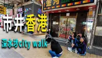 深水埗是香港最具市井气的地区，是典型的九龙旧区。六七十年代制造业发达涌入大量新移民。是香港草根社会的缩影。我在深水埗来一次city walk