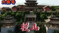 山西运城稷山大佛寺