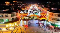 挑战走遍全国2800县！云南广南县