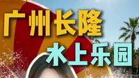 听劝！没做攻略千万别去广州长隆水上乐园，真的会排队两小时、玩项目五分钟！#广州长隆水上乐园 #长隆水上乐园攻略 #广州 #广州玩水攻略 #水上乐园攻略