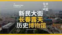 新民大街，长春露天的历史博物馆！