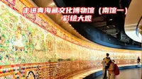 走进青海藏文化博物馆南馆，位于四楼的《中国藏族文化艺术彩绘大观》，将灿烂的藏族文化在眼前一一呈现