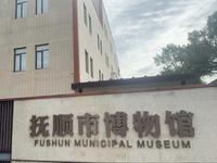 抚顺市博物馆
