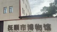 抚顺市博物馆