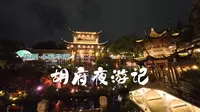 夜游，晚清第一豪宅——胡雪岩故居