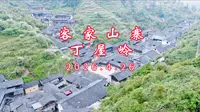 客家山寨丁屋岭