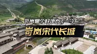 山西岢岚宋代长城