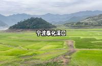 宁波奉化溪口一日游攻略