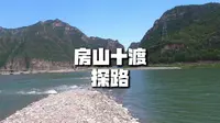 北京房山一渡到十渡探路，适合露营烧烤的免费去处有这些