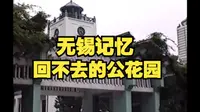 无锡记忆  回不去的公花园