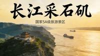 登长江三矶之“采石矶”
