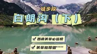 白朗沟徒步段～西藏林芝最不可错过的小众旅行目的地！白朗沟最新攻略来啦！