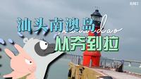汕头南澳岛从夯到拉