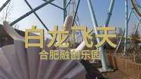 【合肥融创乐园】白龙飞天过山车第一视角
