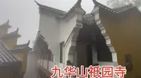 游九华山明代遗留祇园寺，该寺是九华四大丛林之首，寺院建筑别具一格