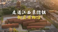走近世界唯一皇家瓷厂——揭秘江西景德镇御窑博物馆项目