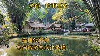 一座唐代危房，为何能成为文化圣地【四川成都 - 杜甫草堂】