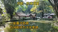 一座唐代危房，为何能成为文化圣地【四川成都 - 杜甫草堂】
