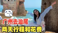 汕尾替你们探路完成 想去汕尾玩的朋友看过来