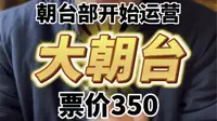 五台山大朝台开始发车啦