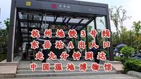 杭州游记：地铁3号线东岳站A出入口，走九分钟到达中国湿地博物馆