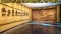 昌吉州木垒县草原坎儿井景区