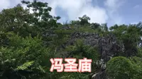 冯圣庙，是位于五彩田园里的庙宇，可惜人们都不知道冯圣是哪里的