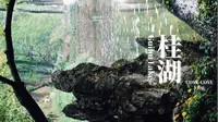 成都·桂湖：不被惊扰的梦，或许正是现实的温情