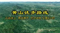 登黄山，云谷寺上，慈光阁下，约15KM，仅需6小时！ #黄山 #黄山迎客松风景 #徒步