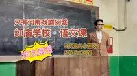 沉浸式喜剧·只有河南戏剧幻城·红庙学校语文课（前方剧透！）