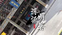 读懂大同第87集浑源州署