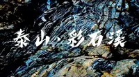 泰山·彩石溪 微纪录片