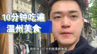 10分钟吃遍温州美食，温州五马街最全美食攻略
