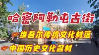 新疆哈密阿勒屯古街，这里遍布维吾尔族风情房屋，拍照非常的出片