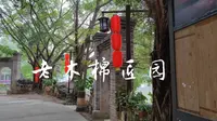 南宁的小众打卡景点，老木棉匠园，一个幽静的地方