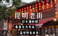 昆明老街，一个本地人比游客还多的景点，昆明必打卡地之一。