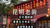 昆明老街，一个本地人比游客还多的景点，昆明必打卡地之一。