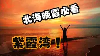 北海晚霞必看紫霞湾